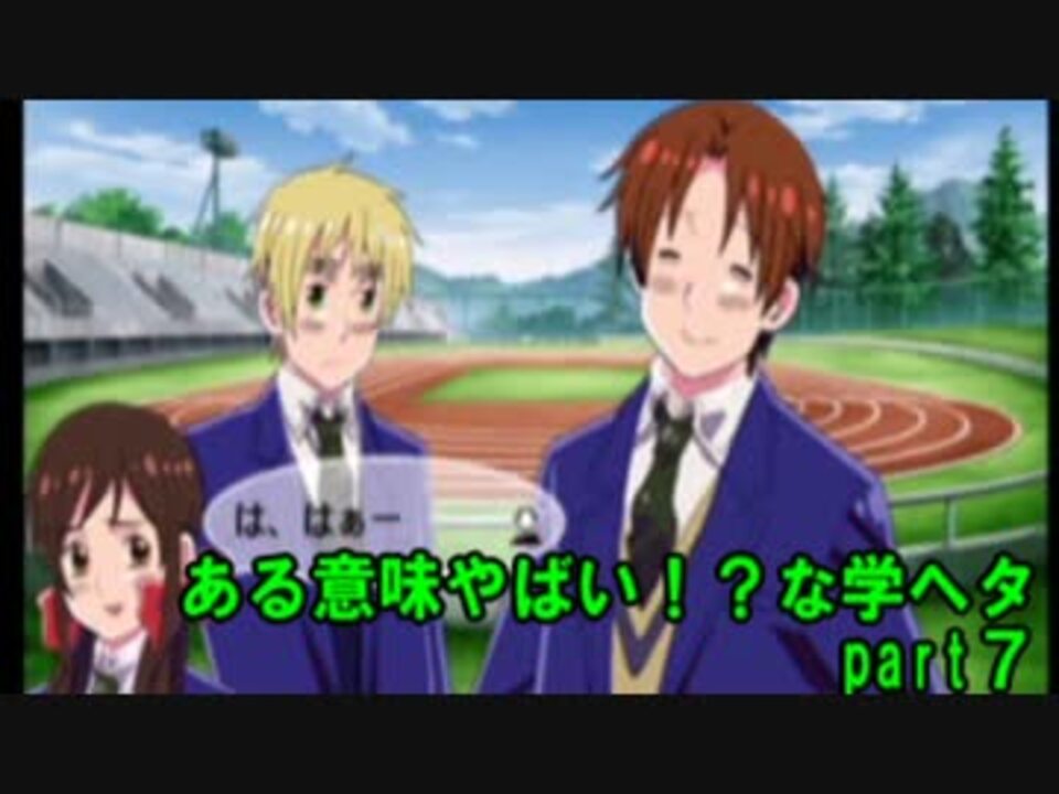 人気の 学園ヘタリアportable 動画 23本 ニコニコ動画