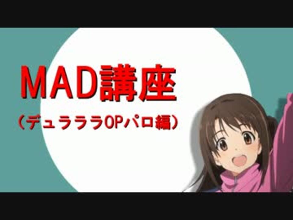 Mad講座 デュララopパロ編 ニコニコ動画