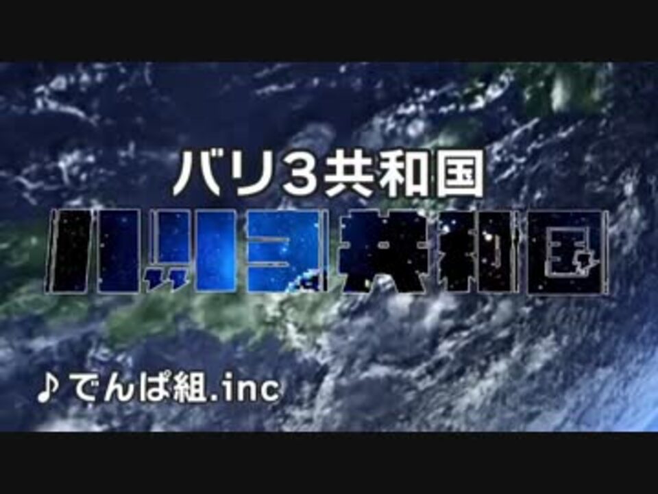 バリ3共和国 Guide Ch ニコニコ動画