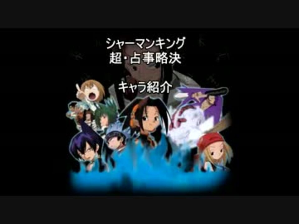 シャーマンキング 超 占事略決キャラ紹介 ブロッケン ニコニコ動画