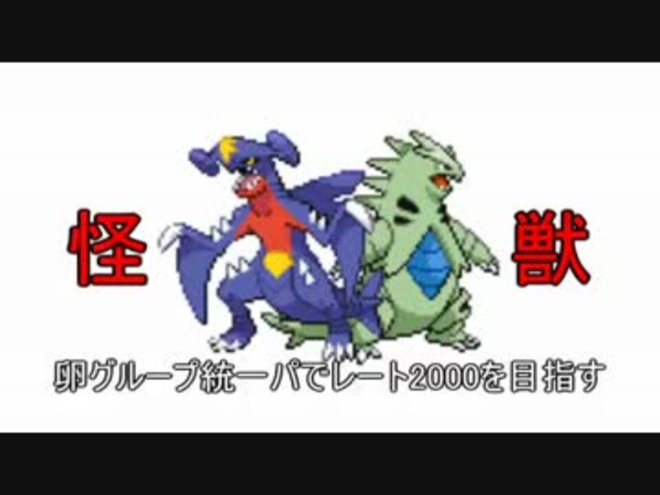 ポケモンoras 卵グループ統一パでレート00を目指すpart2 怪獣パ ニコニコ動画