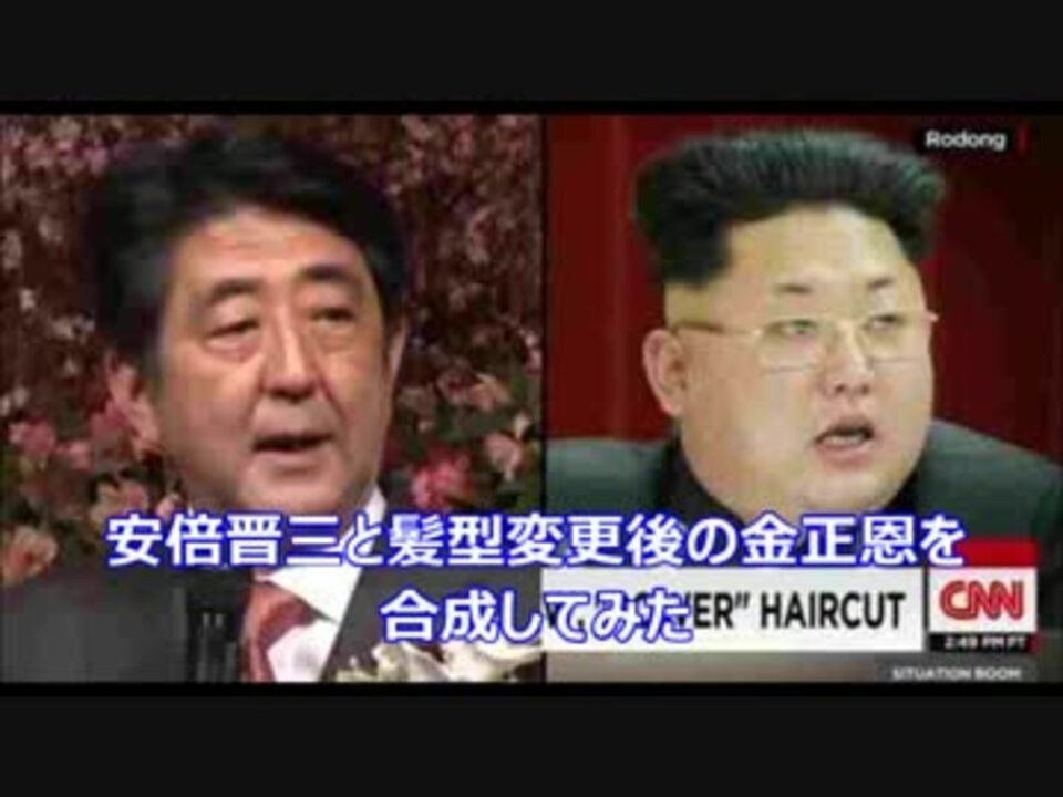 合成画像 安倍晋三 新ヘアスタイル金正恩 安倍正恩 アベジョンウン ニコニコ動画