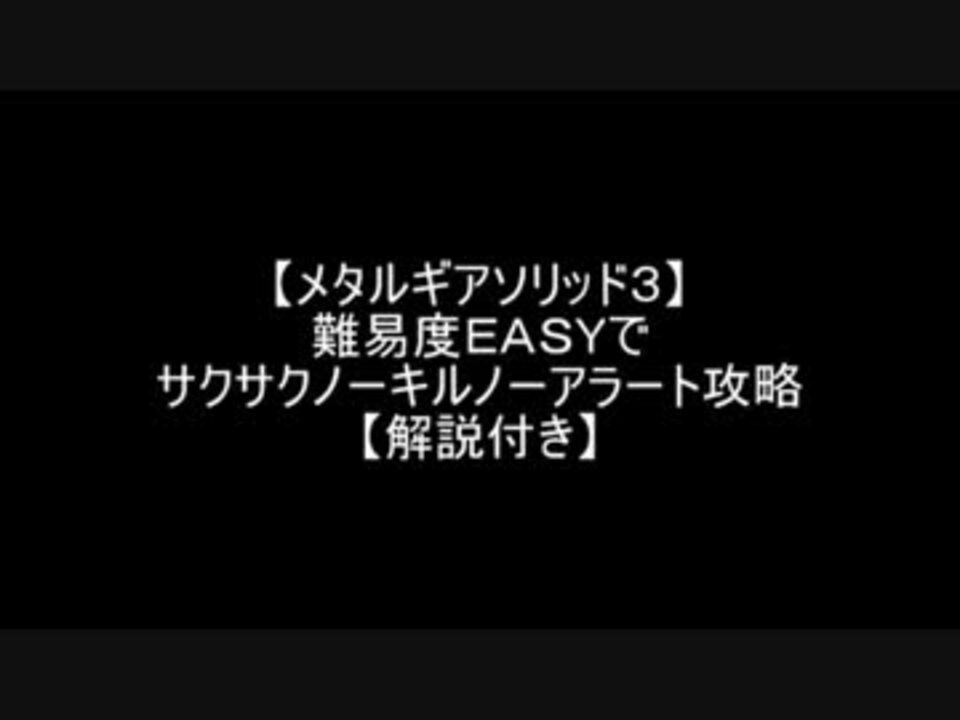 Mgs3 難易度easyでサクサクノーキルノーアラート攻略 解説付き ニコニコ動画