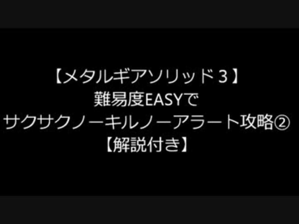 Mgs3 難易度easyでサクサクノーキルノーアラート攻略 解説付き ニコニコ動画