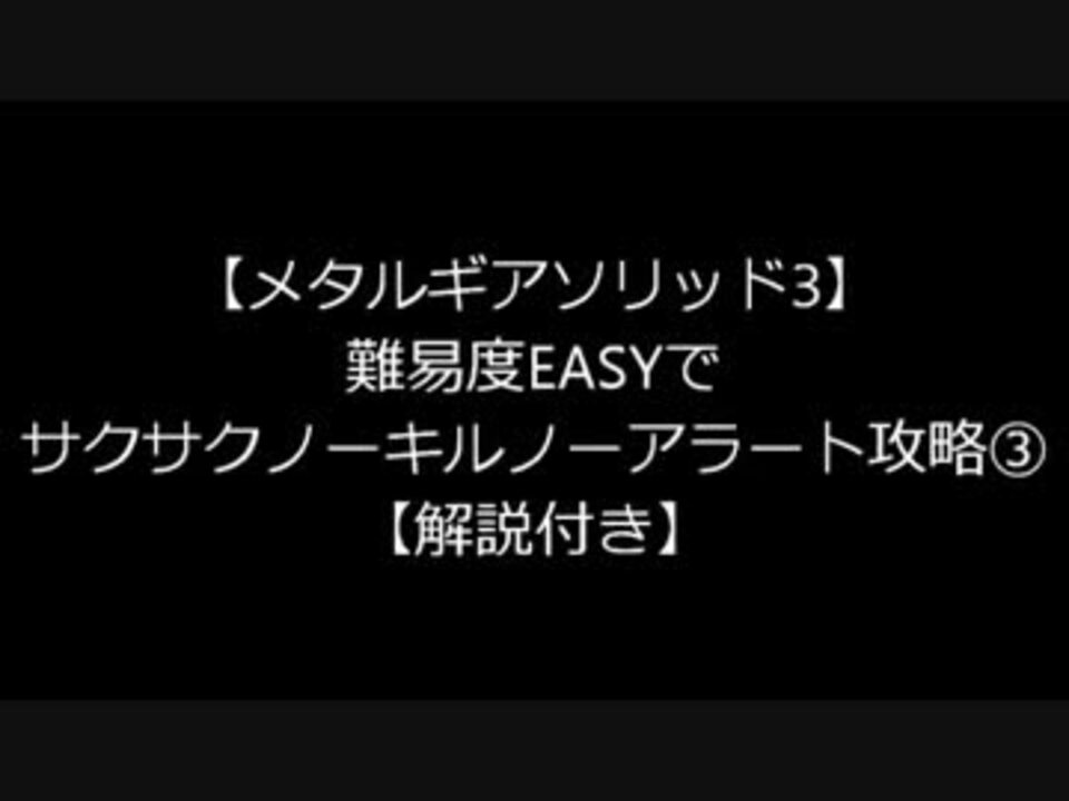 Mgs3 難易度easyでサクサクノーキルノーアラート攻略 End 解説付き ニコニコ動画