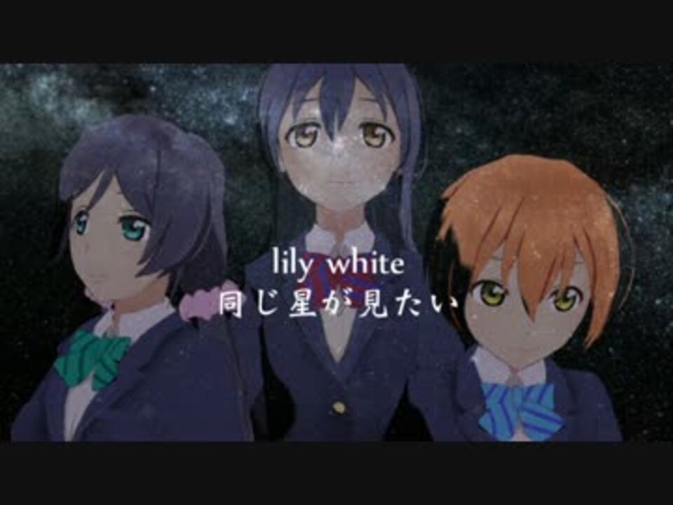 lily white - 「同じ星が見たい」 ミュージックビデオ風 （ Short Ver