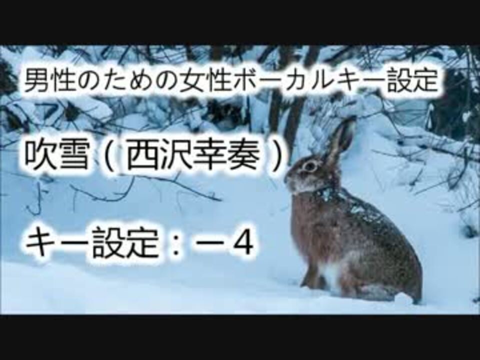 男性のための 吹雪 西沢幸奏 4 女性ボーカルキー設定 ニコニコ動画