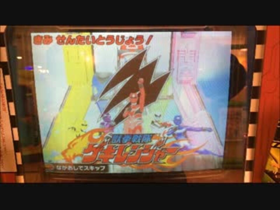 人気の 獣拳戦隊ゲキレンジャー 動画 173本 3 ニコニコ動画