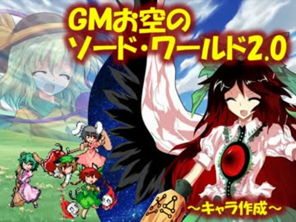 東方卓遊戯 Gmお空のsw2 0 0 1 Sw2 0 ニコニコ動画