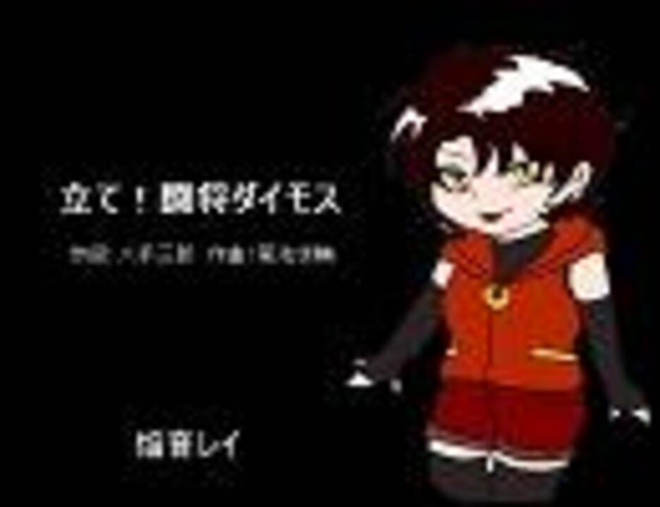 人気の 立て 闘将ダイモス 動画 26本 ニコニコ動画