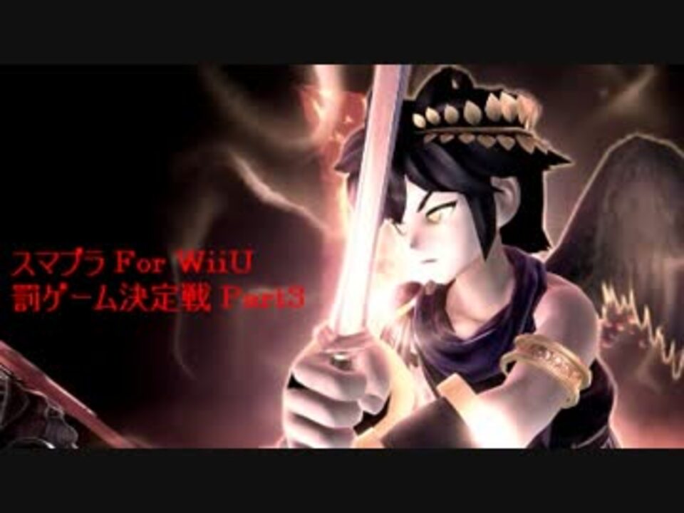 実況 スマブラ For Wiiu 罰ゲーム決定戦 Part3前 協力or裏切り編 ニコニコ動画