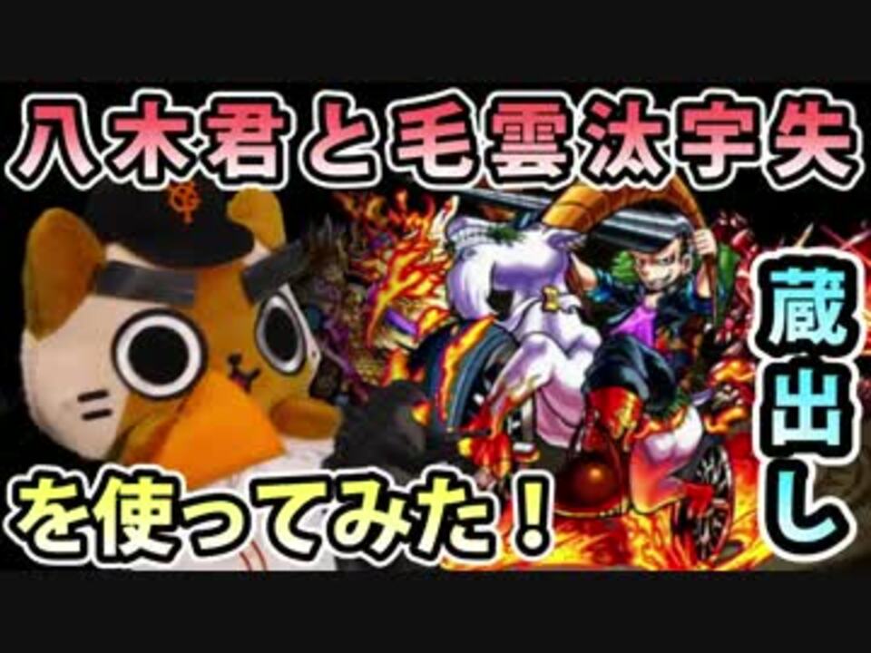 モンスト実況 八木君と毛雲汰卯失を使ってみただけ 蔵出し ニコニコ動画