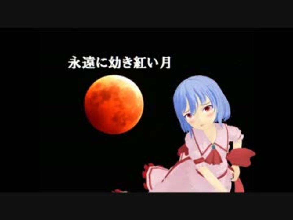 人気の 永遠に幼き紅い月 動画 13本 ニコニコ動画