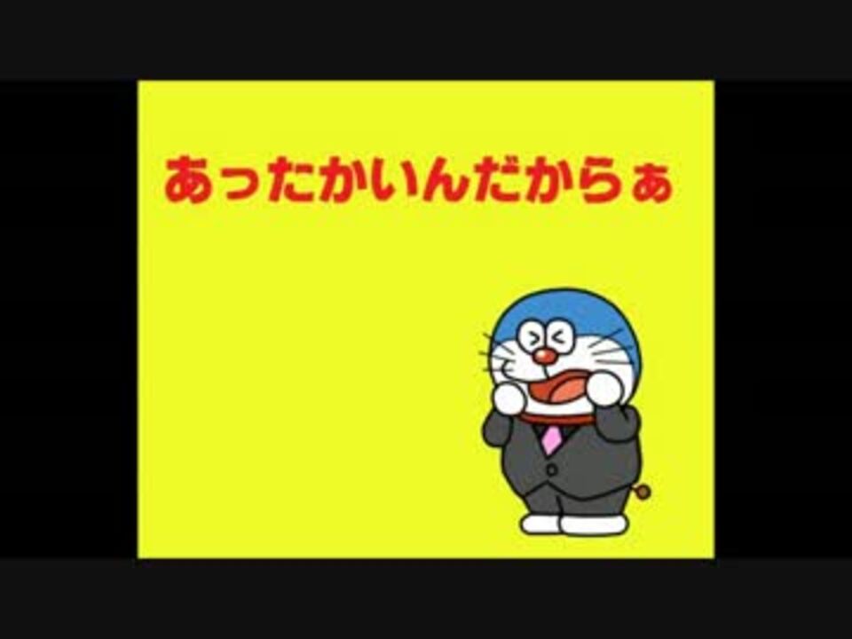 人気の ドラえもん 大山のぶ代 動画 255本 6 ニコニコ動画