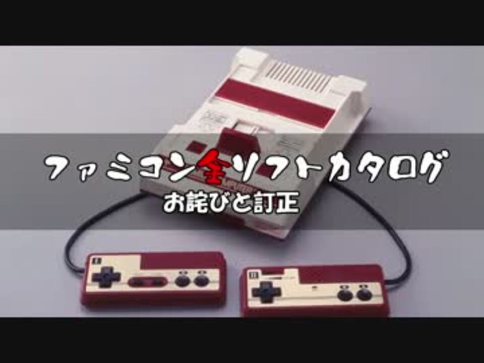 ファミコン全ソフトカタログ 番外編～お詫びと訂正 - ニコニコ動画