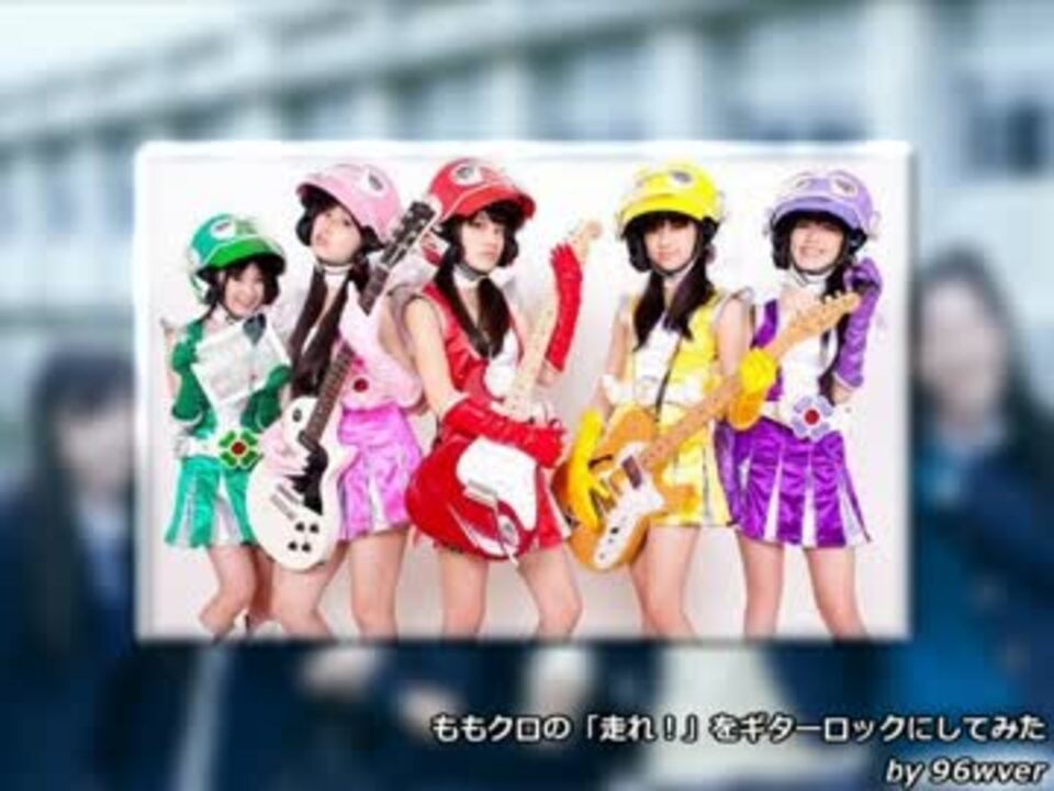 人気の ももいろクローバーz 走れ 動画 46本 ニコニコ動画