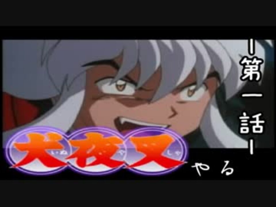 人気の 犬夜叉 ゲーム 動画 413本 10 ニコニコ動画