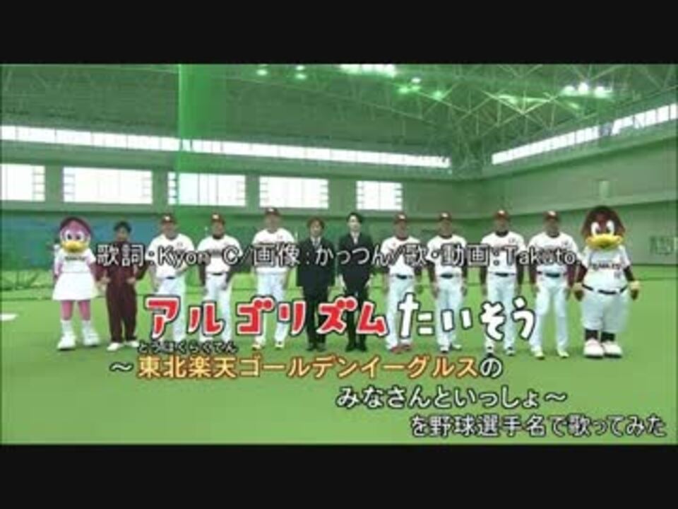 いつもここから アルゴリズムたいそう を野球選手名で歌ってみた ニコニコ動画