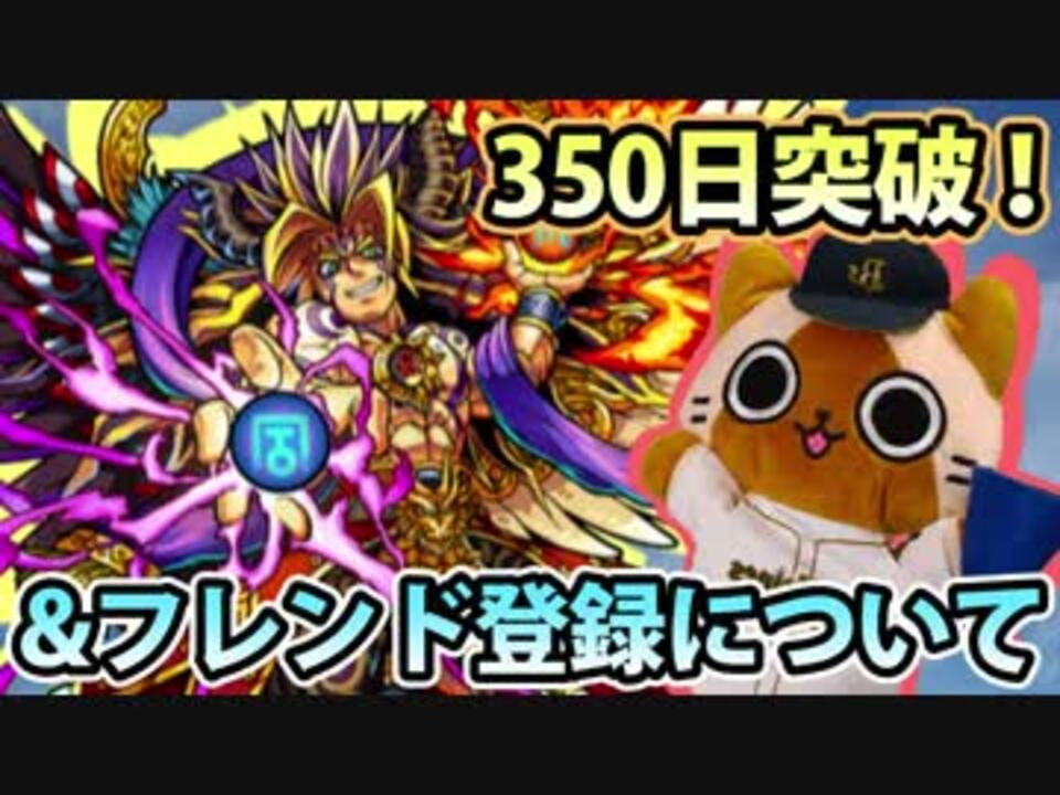 モンスト実況 350日突破 フレンド登録のお話 雑談 ニコニコ動画