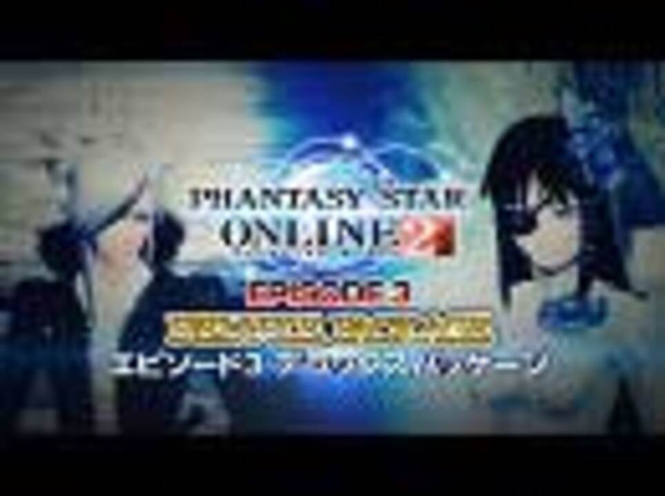 ファンタシースターオンライン2 エピソード3 デラックスパッケージ ニコニコ動画