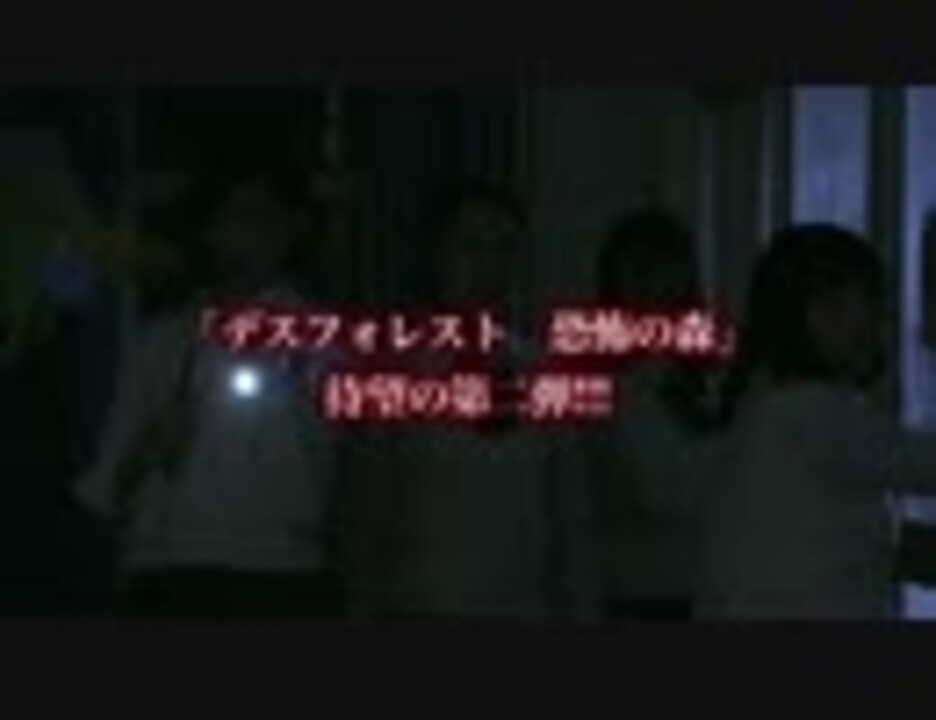 邦画ホラー デスフォレスト 恐怖の森２ 15 予告 無料動画 ニコニコ動画