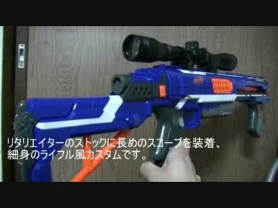 人気の Nerf 動画 151本 3 ニコニコ動画