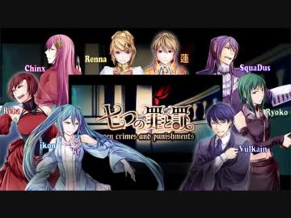 8人合唱 七つの罪と罰 ムラサギ 英語歌詞付き ニコニコ動画