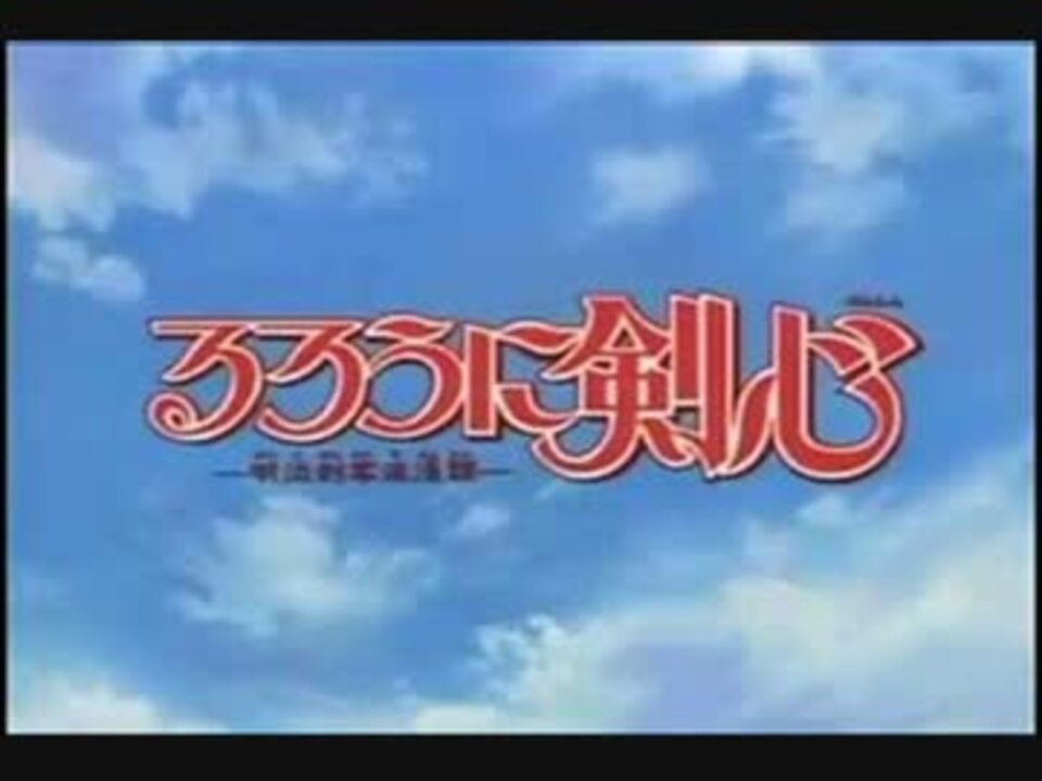 パワプロ14 るろうに剣心 Op Ed 応援曲 配布 ニコニコ動画