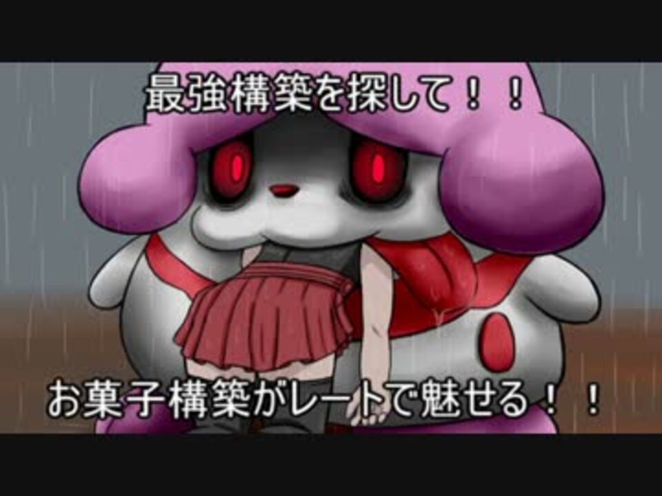 ポケモンoras 最強構築 お菓子構築がレートで魅せる ニコニコ動画