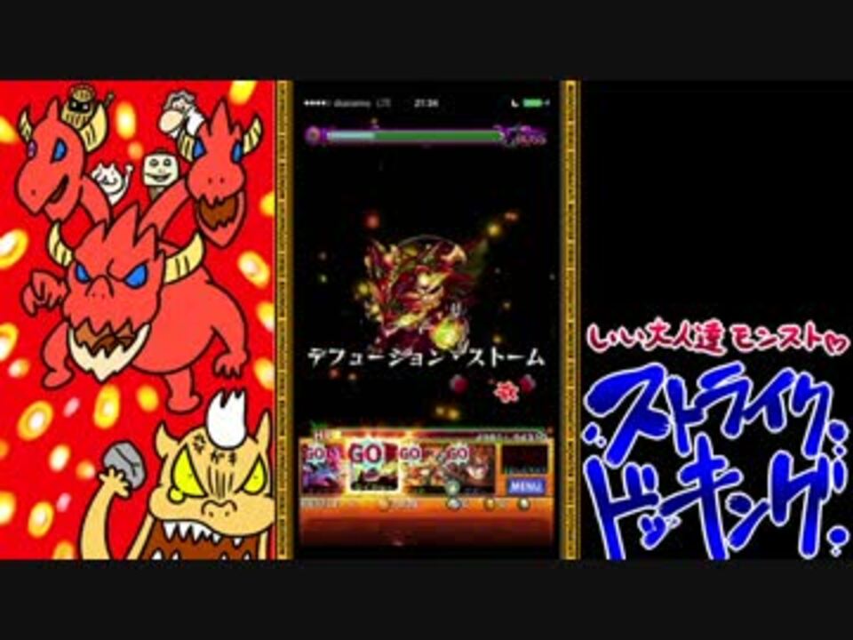 モンスト いい大人達がストライクドッキングを本気で Ry Part1 実況 ニコニコ動画