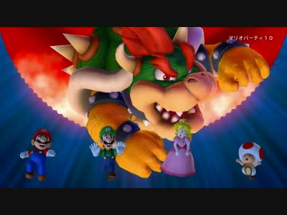 Wii U マリオパーティ10 紹介映像 Hd画質 ニコニコ動画