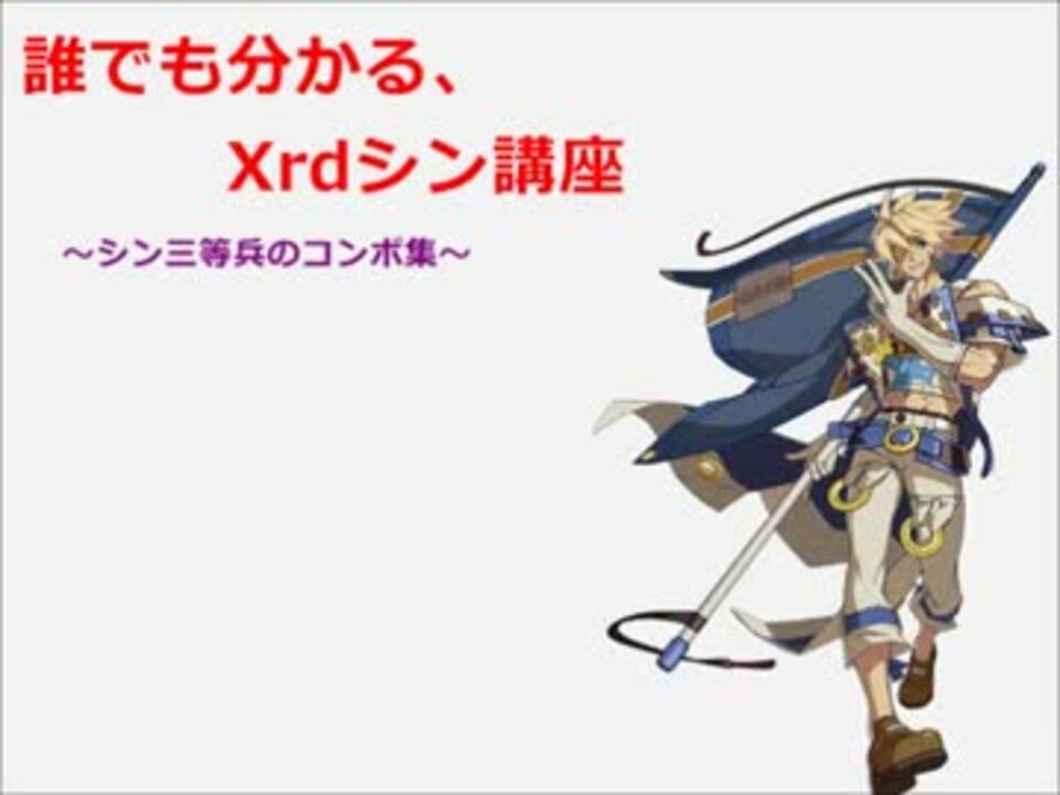 誰でも分かるggxrdシン講座 シン使い三等兵のコンボ集 ニコニコ動画