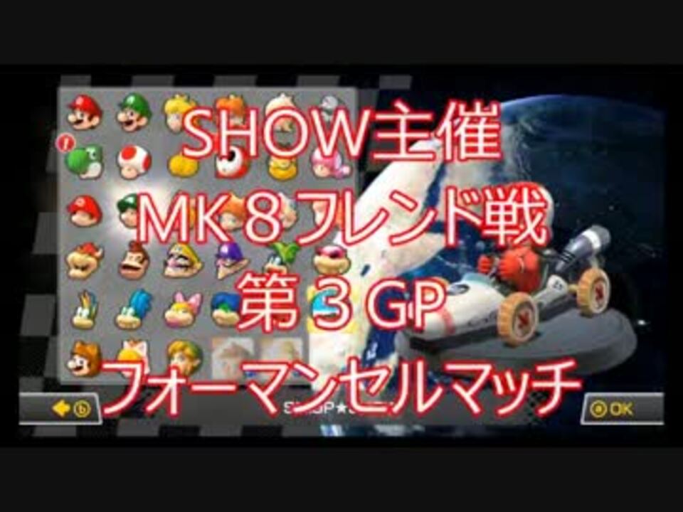 【実況】MK8をやりまSHOW　SHOW主催フレンド戦　第３GP(フォーマンセル) - ニコニコ動画