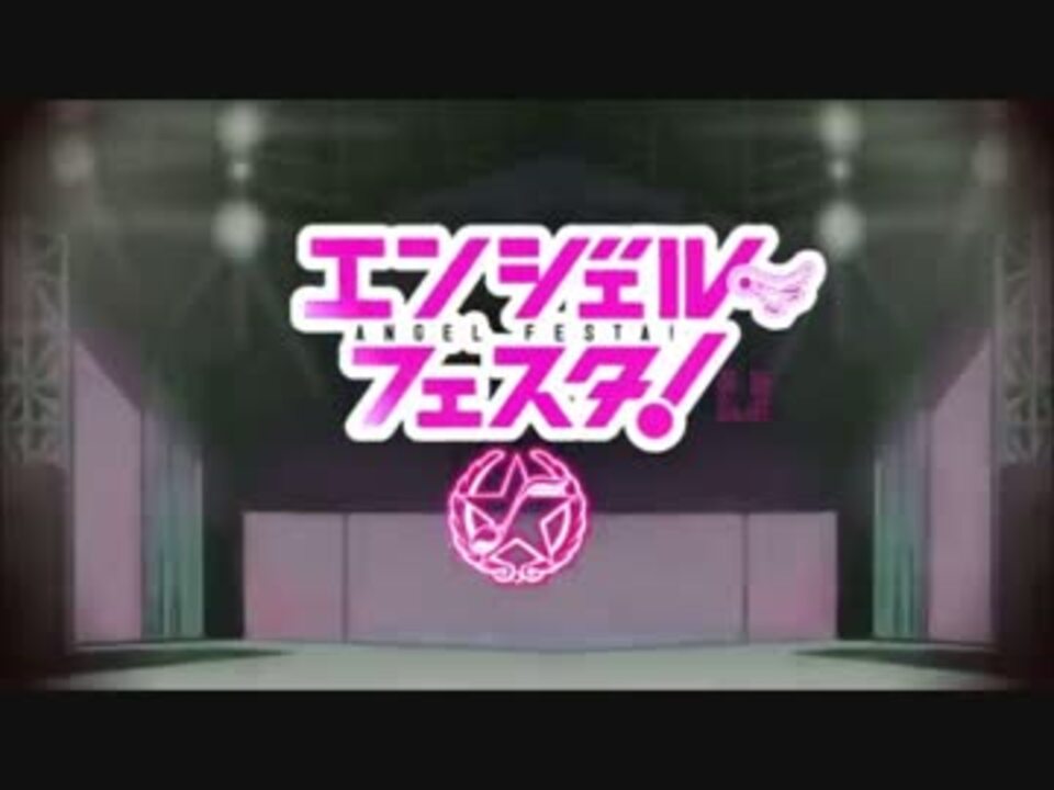 人気の エンジェル フェスタ 動画 5本 ニコニコ動画