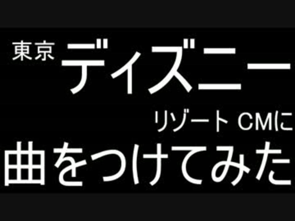 人気の 東京ディズニーリゾート 動画 165本 4 ニコニコ動画