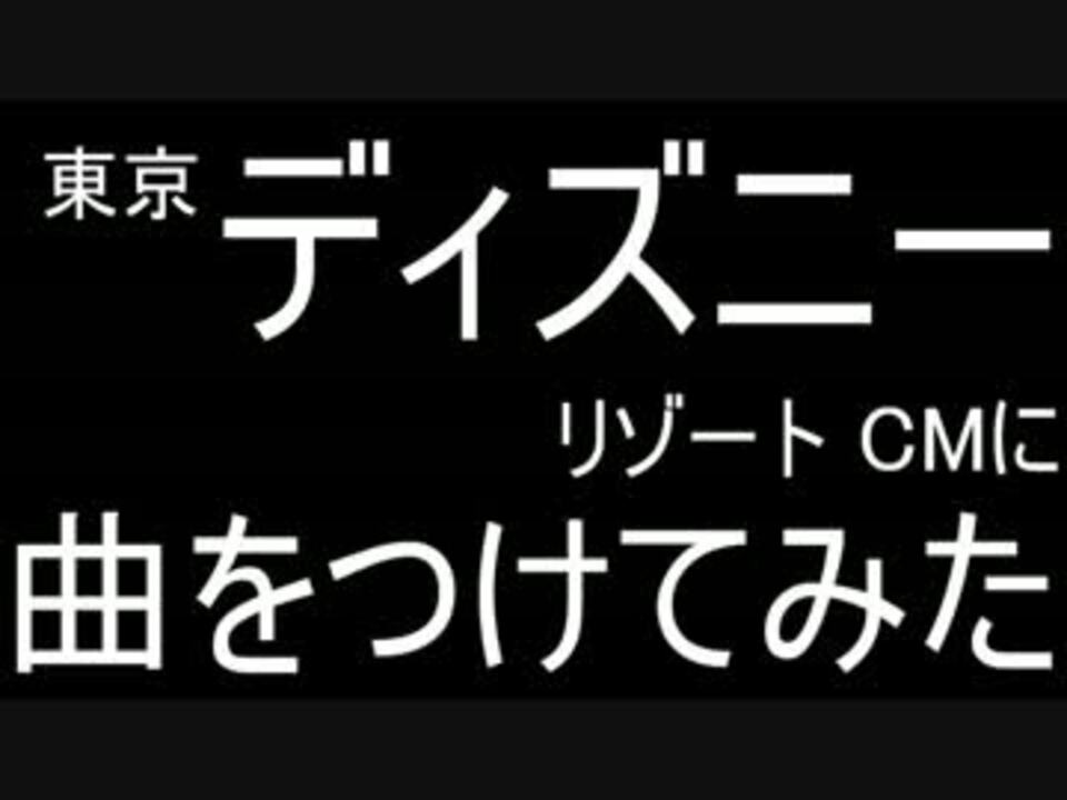 東京ディズニーリゾート Cmに曲をつけてみた ドッシー Tokyo Disney Resort ニコニコ動画