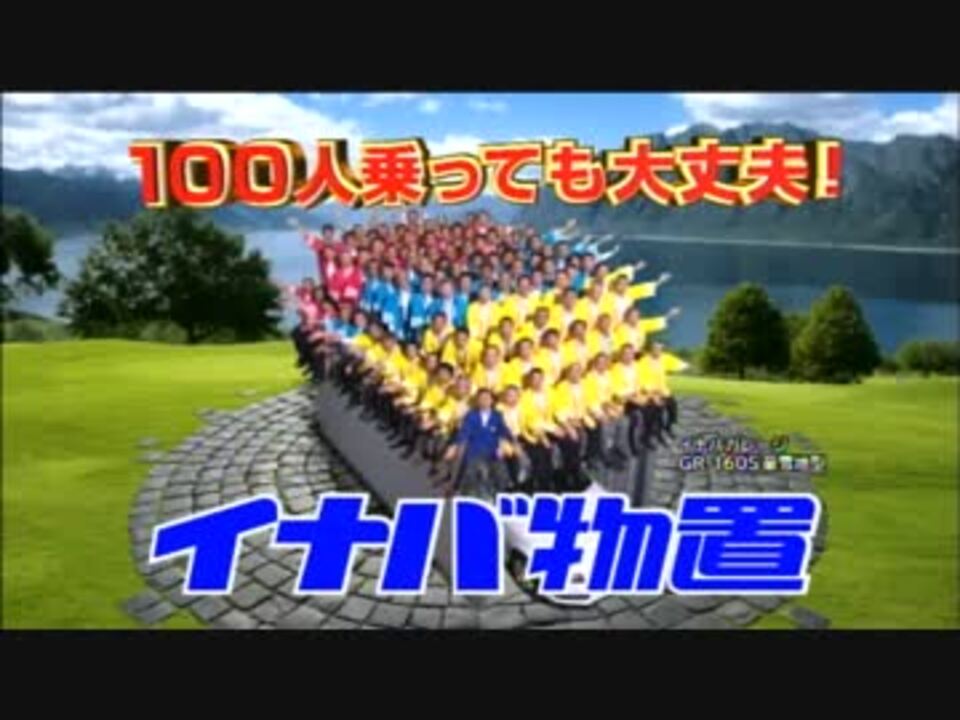 【イナバ物置】歌の後に100人乗ってみたが大丈夫だった