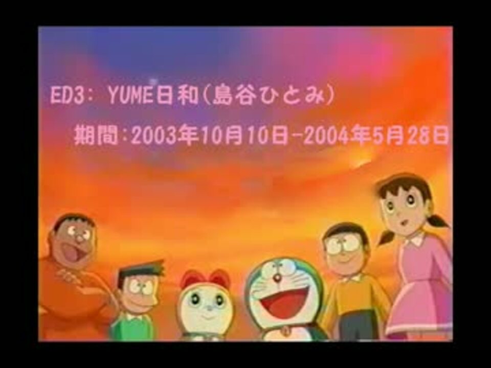 大山版ドラえもん末期のエンディング集 2002年10月 2005年3月