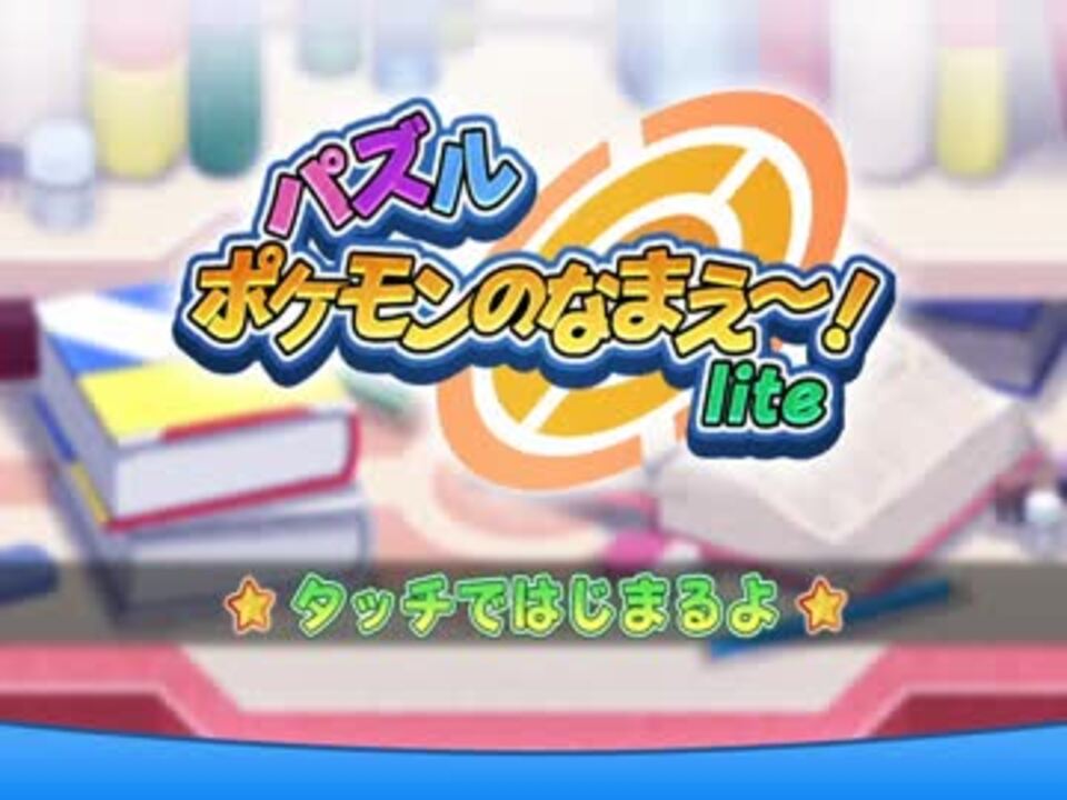 単発 ポケモンの名前がバラバラにされたようです 実況 ニコニコ動画