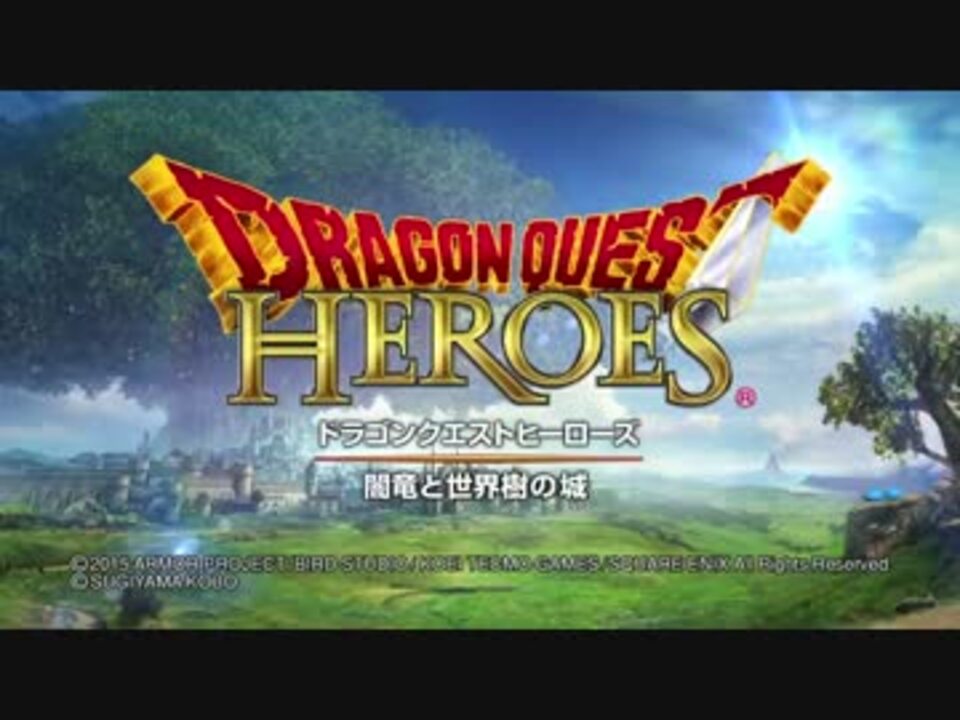 実況 竜と世界樹と私 ドラゴンクエストヒーローズ Part1 Dqh ニコニコ動画