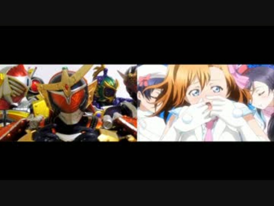 比較 仮面ライダーでラブライブ Snow Halation ニコニコ動画