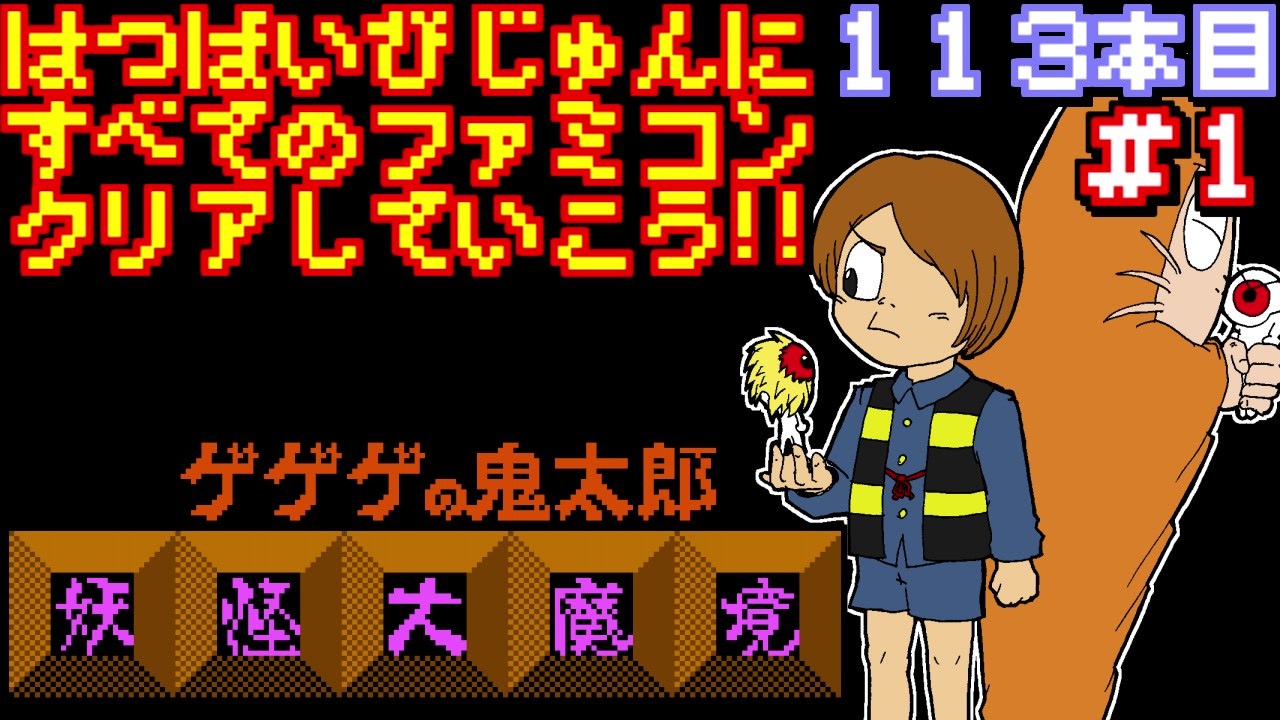 ゲゲゲの鬼太郎 妖怪大魔境 発売日順に全てのファミコンクリアしていこう じゅんくり 113 1 ニコニコ動画