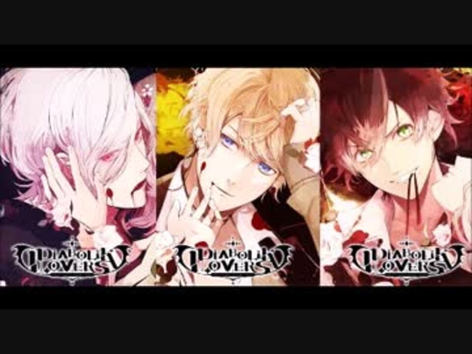 人気の Diaboliklovers 動画 332本 8 ニコニコ動画