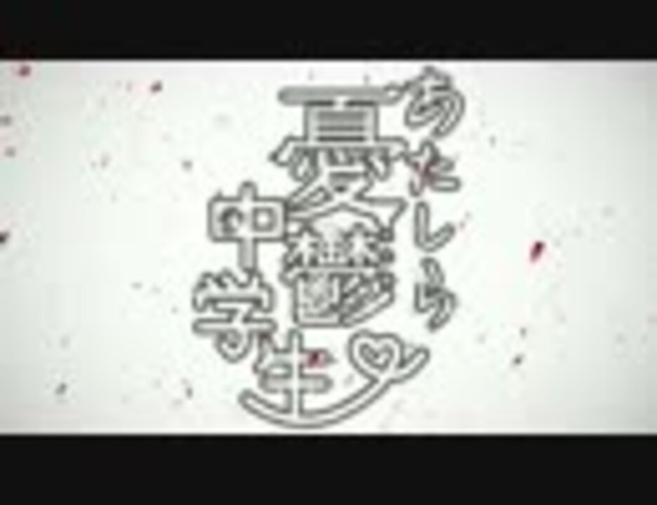 人気の あたしら憂鬱中学生 動画 2本 ニコニコ動画