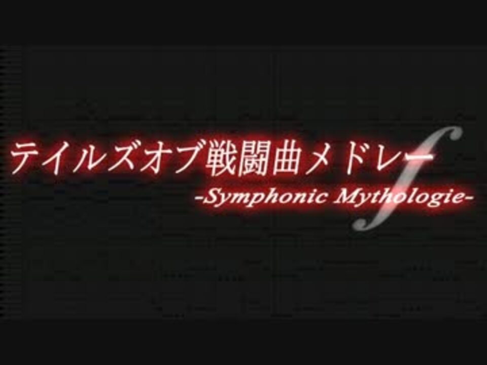 テイルズオブ戦闘曲メドレー Symphonic Mythologie F アレンジ ニコニコ動画