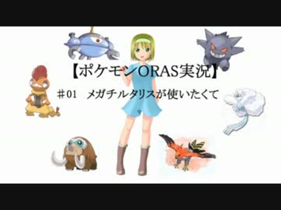 ポケモンorasゆっくり実況 01メガチルタリスを使いたくて ニコニコ動画