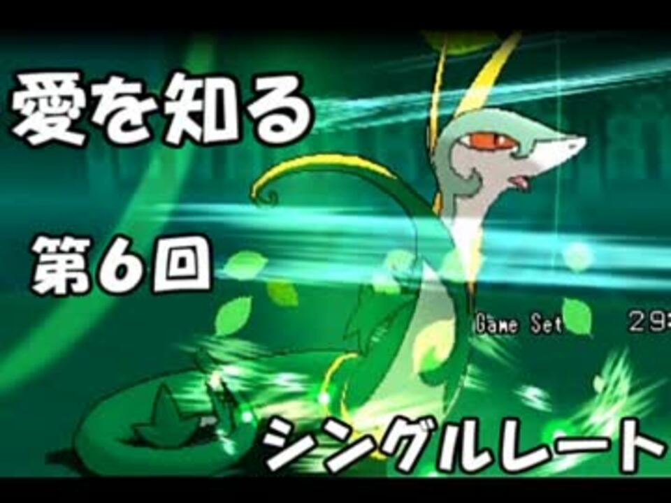 ポケモンoras 愛を知るシングルレート実況 第6回 ニコニコ動画