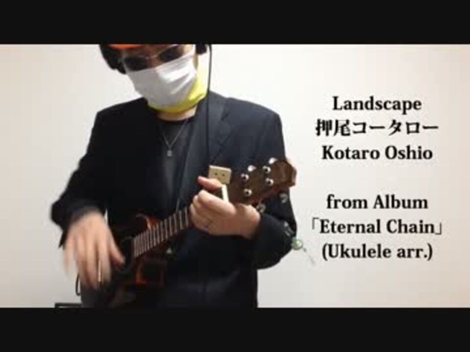 押尾コータローさんのlandscapeをウクレレで弾いてみた ニコニコ動画