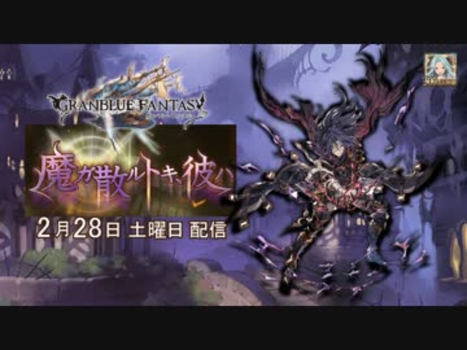 グランブルーファンタジー 魔ガ散ルトキ 彼ハ 予告 ニコニコ動画