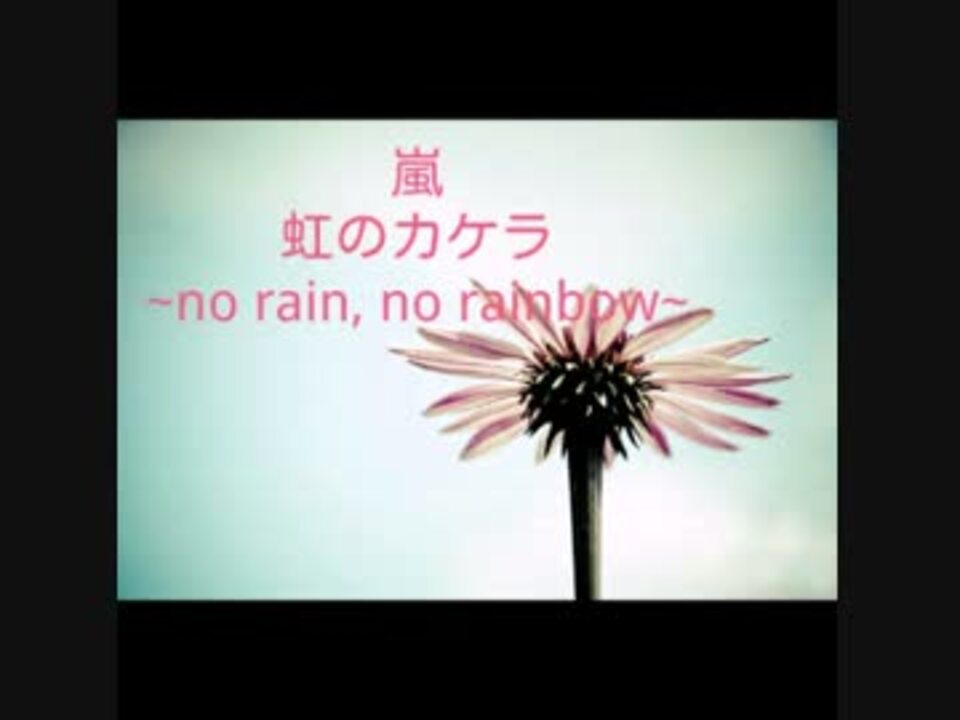 Nijiniji 嵐 虹のカケラ No Rain No Rainbow 改 女子が歌ってみた ニコニコ動画